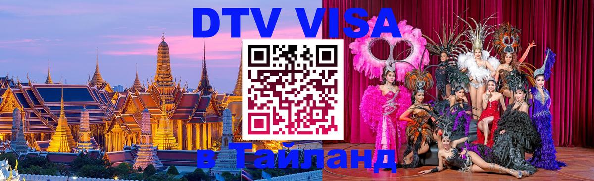 Виза ДТВ на 5 лет в Тайланд Токио 