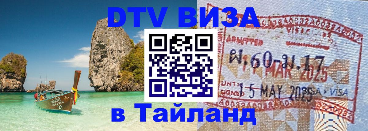 Купить DTV визу в Таиланд 